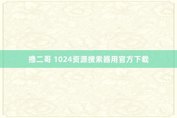   撸二哥 1024资源搜索器用官方下载