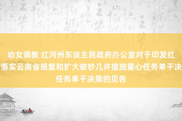 幼女调教 红河州东谈主民政府办公室对于印发红河州贯彻落实云南